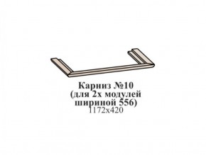 Карниз №10 (общий для 2-х модулей шириной 556 мм) ЭЙМИ Бодега белая/патина серебро в Сысерти - sysert.mebel-74.com | фото