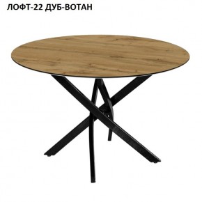 Стол нераздвижной ЛОФТ-22 (круглый D900) в Сысерти - sysert.mebel-74.com | фото