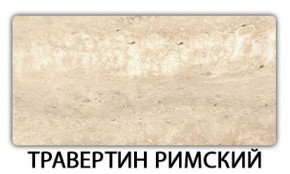 Стол обеденный Трилогия пластик Травертин римский в Сысерти - sysert.mebel-74.com | фото