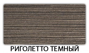 Стол раскладной-бабочка Трилогия пластик Травертин римский в Сысерти - sysert.mebel-74.com | фото